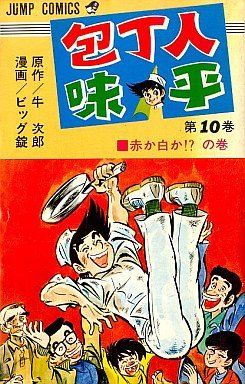 couverture, jaquette Hôchônin Ajihei 10  (Shueisha) Manga
