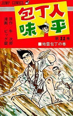 couverture, jaquette Hôchônin Ajihei 11  (Shueisha) Manga