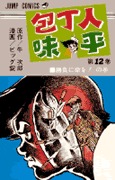 couverture, jaquette Hôchônin Ajihei 12  (Shueisha) Manga