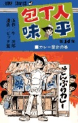 couverture, jaquette Hôchônin Ajihei 14  (Shueisha) Manga
