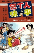 couverture, jaquette Hôchônin Ajihei 15  (Shueisha) Manga