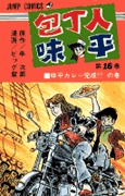 couverture, jaquette Hôchônin Ajihei 16  (Shueisha) Manga
