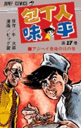 couverture, jaquette Hôchônin Ajihei 17  (Shueisha) Manga