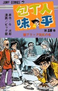 couverture, jaquette Hôchônin Ajihei 18  (Shueisha) Manga