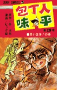 couverture, jaquette Hôchônin Ajihei 19  (Shueisha) Manga