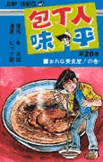 couverture, jaquette Hôchônin Ajihei 20  (Shueisha) Manga