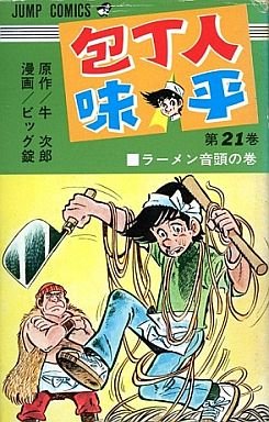 couverture, jaquette Hôchônin Ajihei 21  (Shueisha) Manga