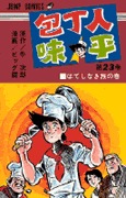 couverture, jaquette Hôchônin Ajihei 23  (Shueisha) Manga