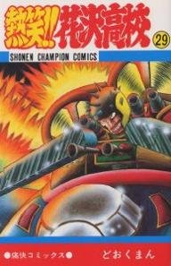 Netsujô!! Hanazawa Kôkô 29