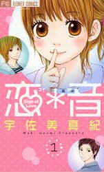 couverture, jaquette Sign of Love 1  (Shogakukan) Manga