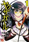 couverture, jaquette Yakuza Girl 1  (Akita shoten) Manga