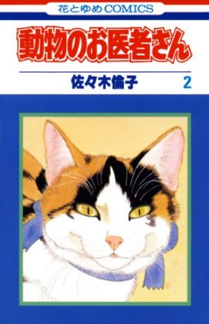 couverture, jaquette Dôbutsu no oisha-san 2  (Hakusensha) Manga