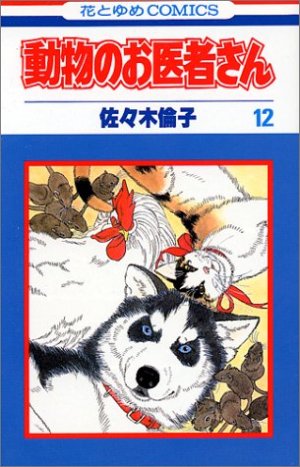 couverture, jaquette Dôbutsu no oisha-san 12  (Hakusensha) Manga