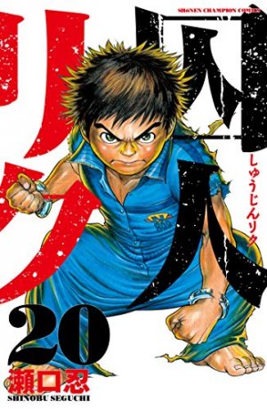 couverture, jaquette Prisonnier Riku 20  (Akita shoten) Manga