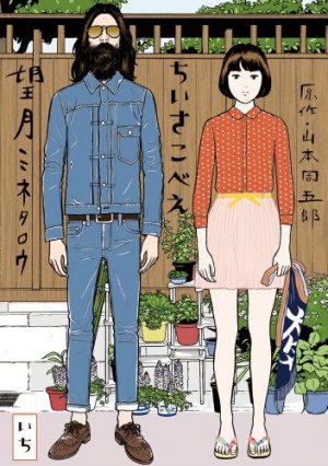 couverture, jaquette Chiisakobe 1  (Shogakukan) Manga