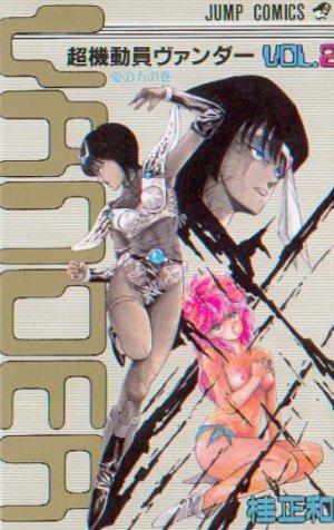 couverture, jaquette Chôkidôin Vander 2  (Shueisha) Manga