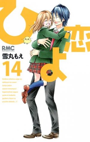 couverture, jaquette Hiyokoi 14  (Shueisha) Manga