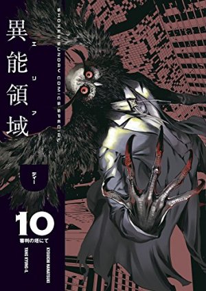 couverture, jaquette Area D 10  (Shogakukan) Manga