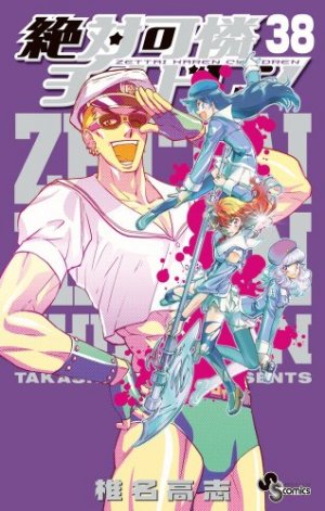 couverture, jaquette Zettai Karen Children 38  (Shogakukan) Manga