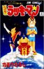 couverture, jaquette Tottemo! Luckyman 3  (Shueisha) Manga