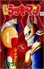 couverture, jaquette Tottemo! Luckyman 6  (Shueisha) Manga