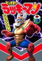 couverture, jaquette Tottemo! Luckyman 3 Bunko (Shueisha) Manga