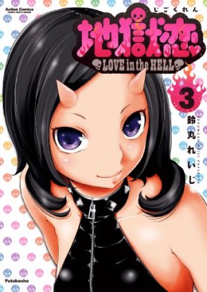 couverture, jaquette Love in the Hell 3  (Futabasha) Manga