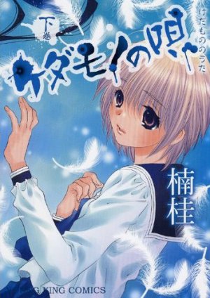 couverture, jaquette Kedamono no Uta 1  (Shônen Gahôsha) Manga