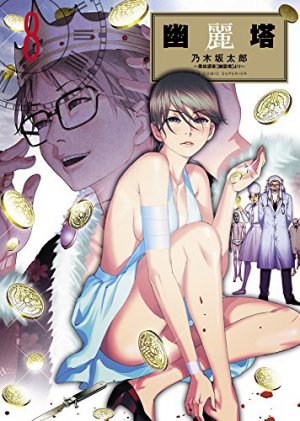 couverture, jaquette La Tour Fantôme 8  (Shogakukan) Manga