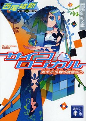 couverture, jaquette Zaregoto series 4 Bunko (Kodansha) Light novel