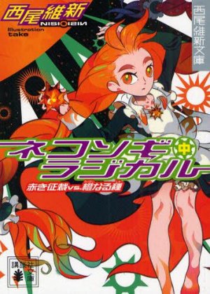 couverture, jaquette Zaregoto series 8 Bunko (Kodansha) Light novel