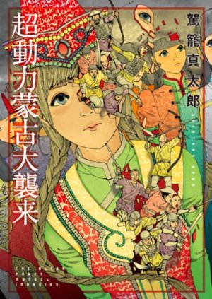 couverture, jaquette La grande invasion mongole   (Ohta Shuppan) Manga