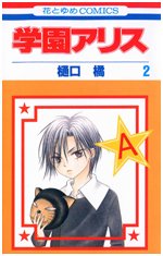 couverture, jaquette L'académie Alice 2  (Hakusensha) Manga