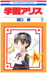 couverture, jaquette L'académie Alice 3  (Hakusensha) Manga