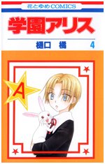 couverture, jaquette L'académie Alice 4  (Hakusensha) Manga