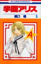 couverture, jaquette L'académie Alice 5  (Hakusensha) Manga