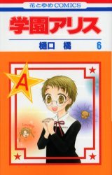 couverture, jaquette L'académie Alice 6  (Hakusensha) Manga