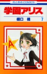 couverture, jaquette L'académie Alice 7  (Hakusensha) Manga