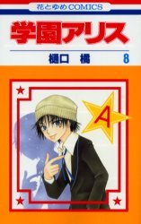 couverture, jaquette L'académie Alice 8  (Hakusensha) Manga