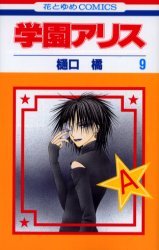 couverture, jaquette L'académie Alice 9  (Hakusensha) Manga