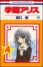 couverture, jaquette L'académie Alice 10  (Hakusensha) Manga