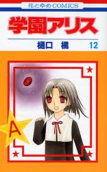 couverture, jaquette L'académie Alice 12  (Hakusensha) Manga