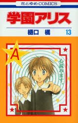 couverture, jaquette L'académie Alice 13  (Hakusensha) Manga