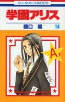 couverture, jaquette L'académie Alice 14  (Hakusensha) Manga