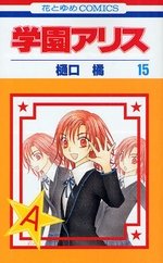 couverture, jaquette L'académie Alice 15  (Hakusensha) Manga