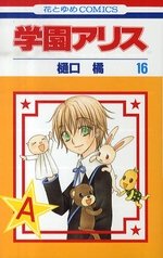 couverture, jaquette L'académie Alice 16  (Hakusensha) Manga