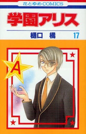 couverture, jaquette L'académie Alice 17  (Hakusensha) Manga