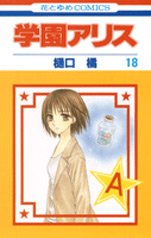 couverture, jaquette L'académie Alice 18  (Hakusensha) Manga