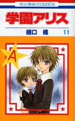 couverture, jaquette L'académie Alice 11  (Hakusensha) Manga
