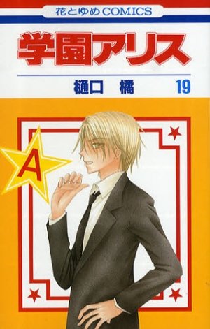 couverture, jaquette L'académie Alice 19  (Hakusensha) Manga